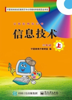 信息技术 三年级（上）