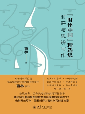“时评中国”精选集：时