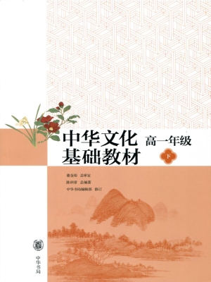 中华文化基础教材 高