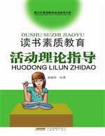 读书素质教育活动理论