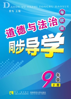 道德与法治同步导学（9