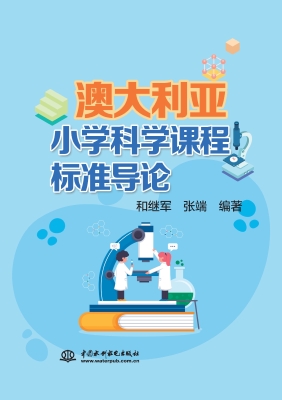 澳大利亚小学科学课程