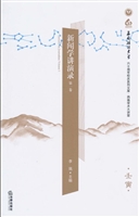 新闻学讲演录（第一卷）
