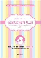 家庭亲密育儿法