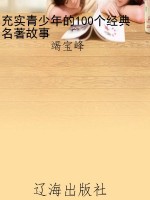充实青少年的100个经