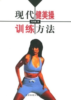 现代健美操训练方法