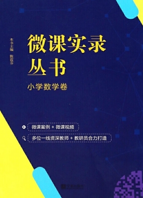 微课实录丛书——小学