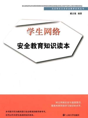 学生网络安全教育知识