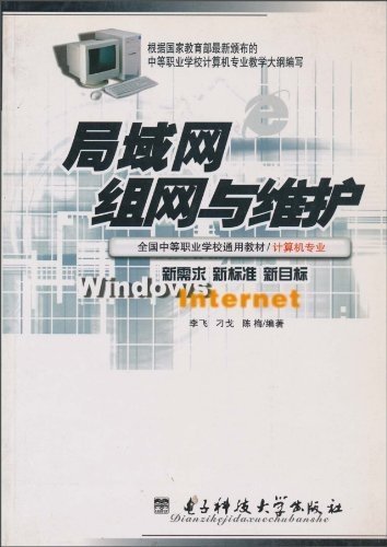 局域网组网与维护