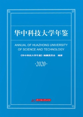 华中科技大学年鉴（2020