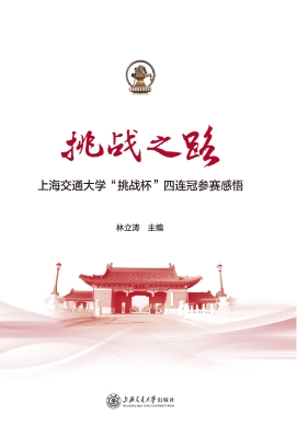 挑战之路——上海交通
