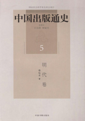 中国出版通史 5（明代卷
