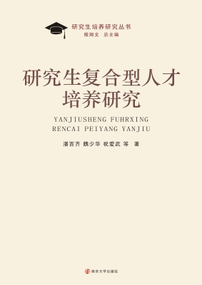 研究生复合型人才培养