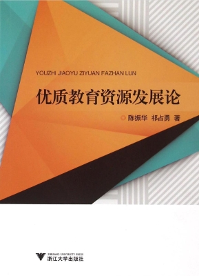 优质教育资源发展论