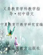 义务教育学科教学指导