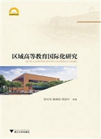 区域高等教育国际化研