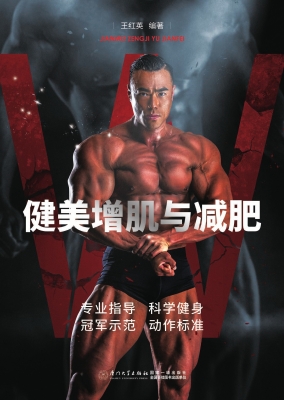 健美增肌与减肥