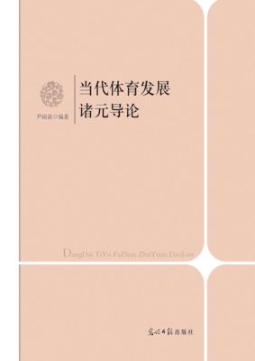 当代体育发展诸元导论