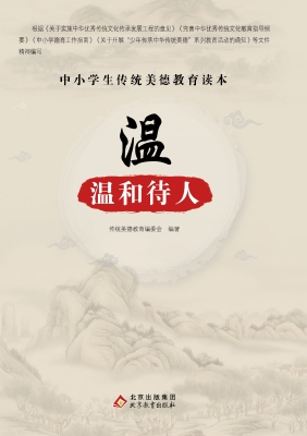 温-温和待人