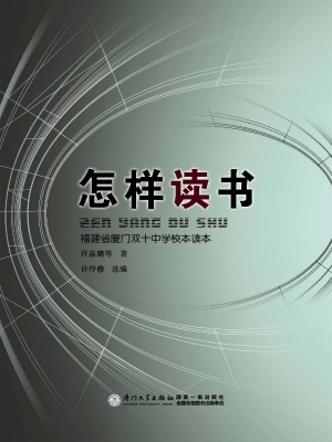 怎样读书