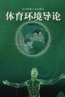 体育环境导论