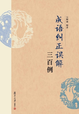 成语纠正误解三百例