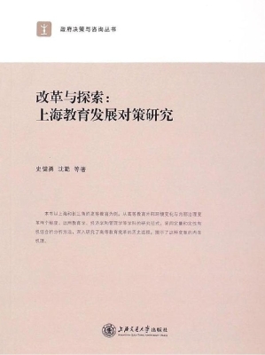 改革与探索：上海教育发