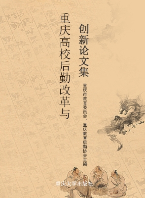 重庆高校后勤改革与创