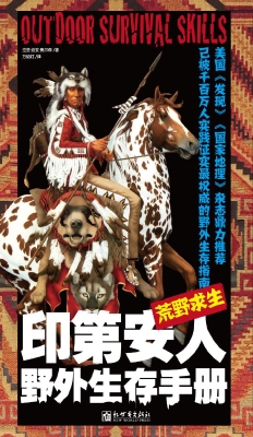 荒野求生：印第安人野外