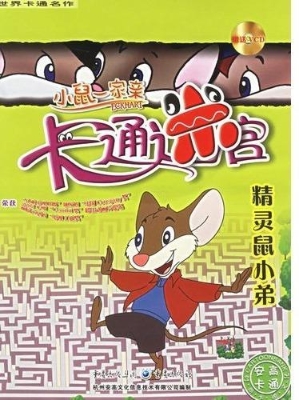 精灵鼠小弟