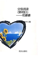 分级阅读（第8级1）——花