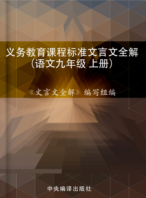义务教育课程标准文言