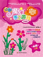幼儿魔幻手工游戏（小班