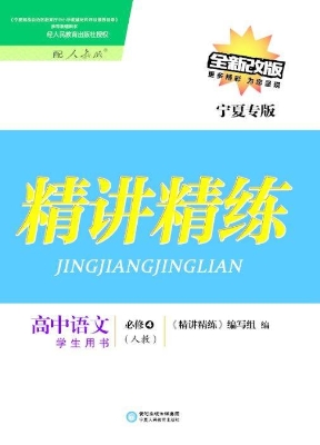 精讲精练·人教版/宁
