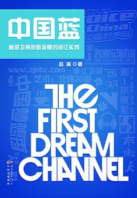 中国蓝——省级卫视创
