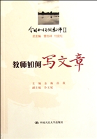 教师如何写文章