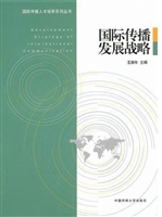 国际传播发展战略