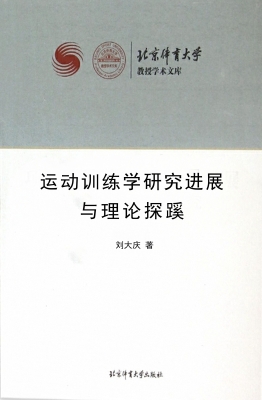 运动训练学研究进展与