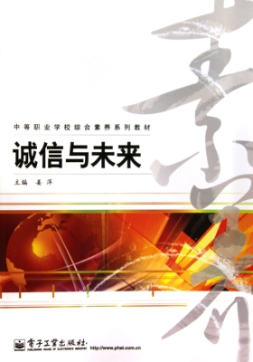 诚信与未来