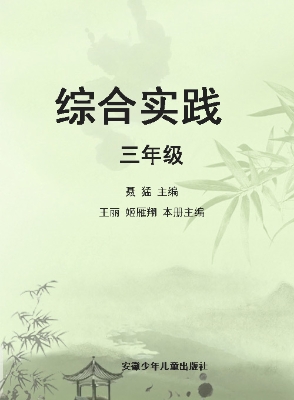 综合实践·三年级