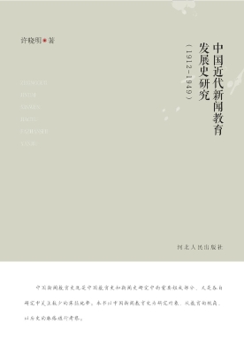 中国近代新闻教育发展