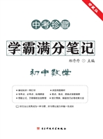 学霸满分笔记——初中
