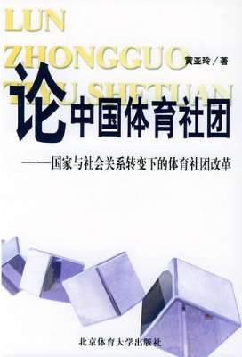 论中国体育社团