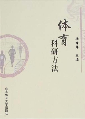 体育科研方法