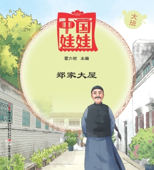 中国娃娃（大班）——郑家