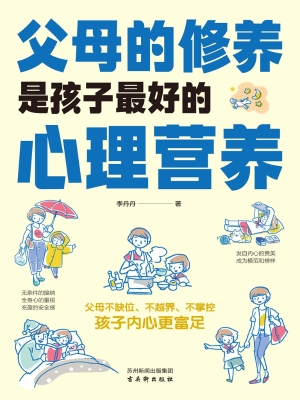 父母的修养是孩子最好