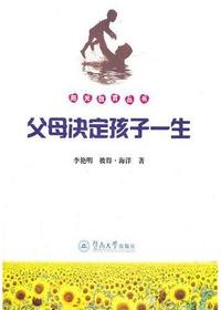 父母决定孩子一生