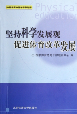坚持科学发展观促进体