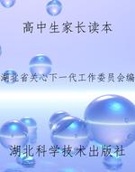 高中生家长读本