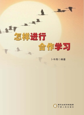 怎样进行合作学习